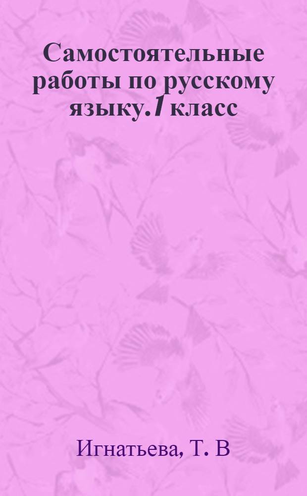 Самостоятельные работы по русскому языку. 1 класс