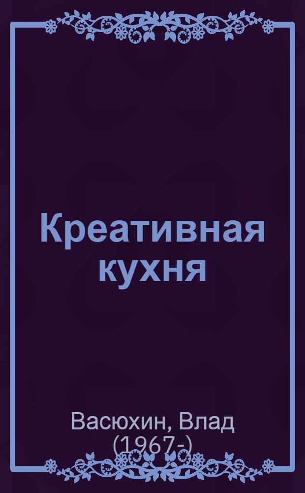 Креативная кухня