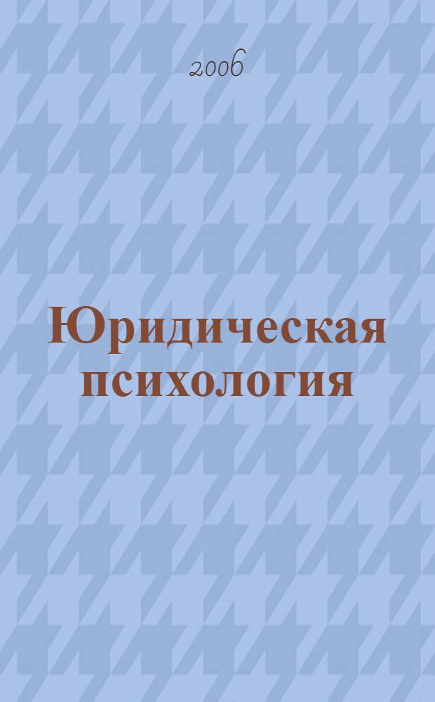 Юридическая психология: психологические особенности личности работников правоохранительных органов : учебно-практическое пособие