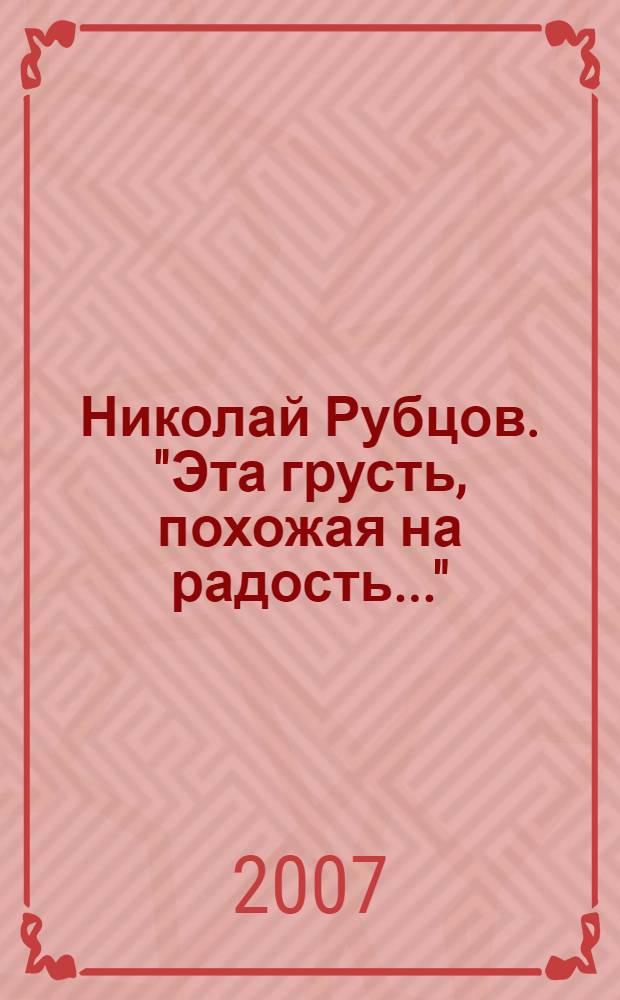 Николай Рубцов. "Эта грусть, похожая на радость..." : учебное пособие к спецкурсу