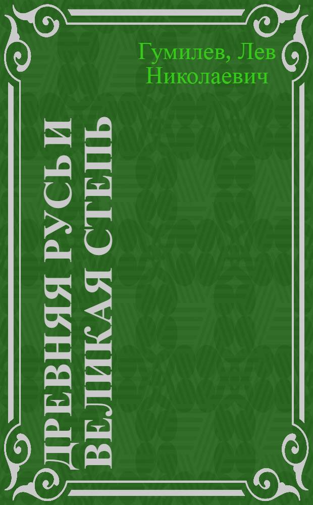 Древняя Русь и Великая степь