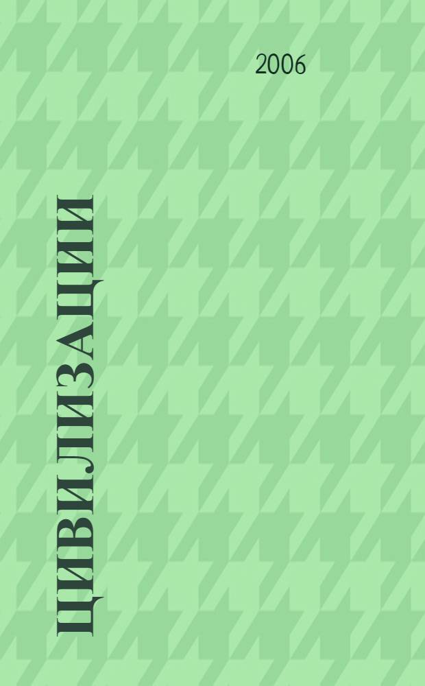 Цивилизации: теория, история, диалог, будущее. Т. 2 : Будущее цивилизаций и геоцивилизационные измерения