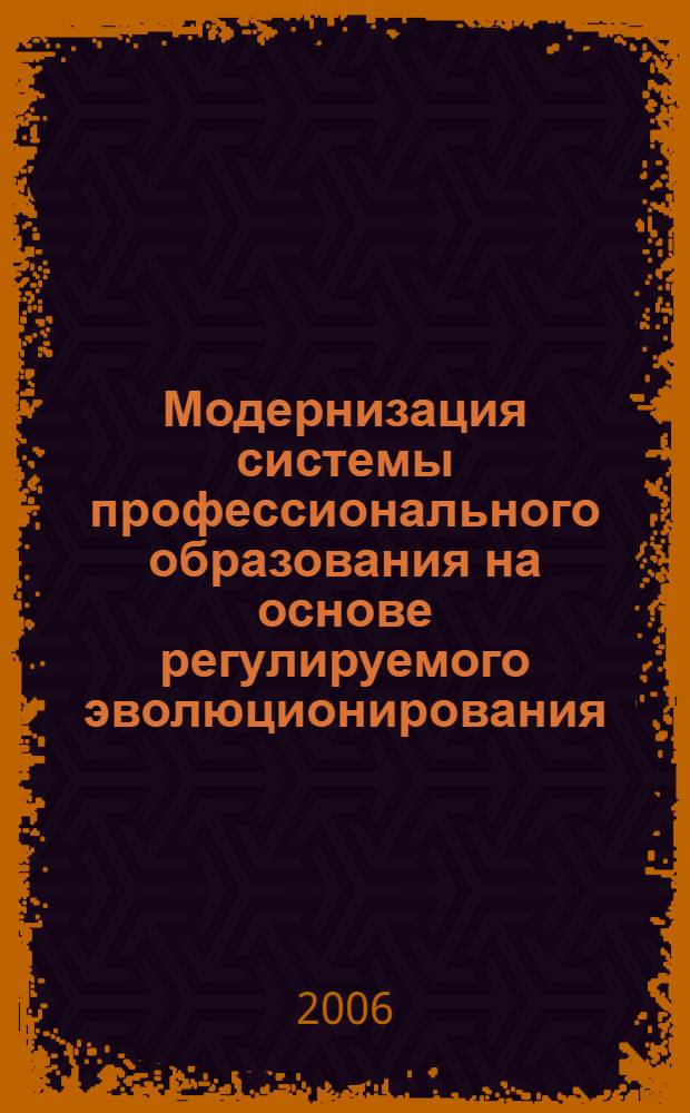 Модернизация системы профессионального образования на основе регулируемого эволюционирования : материалы V Всероссийской научно-практической конференции, 14 ноября 2006 г. : в 6 ч