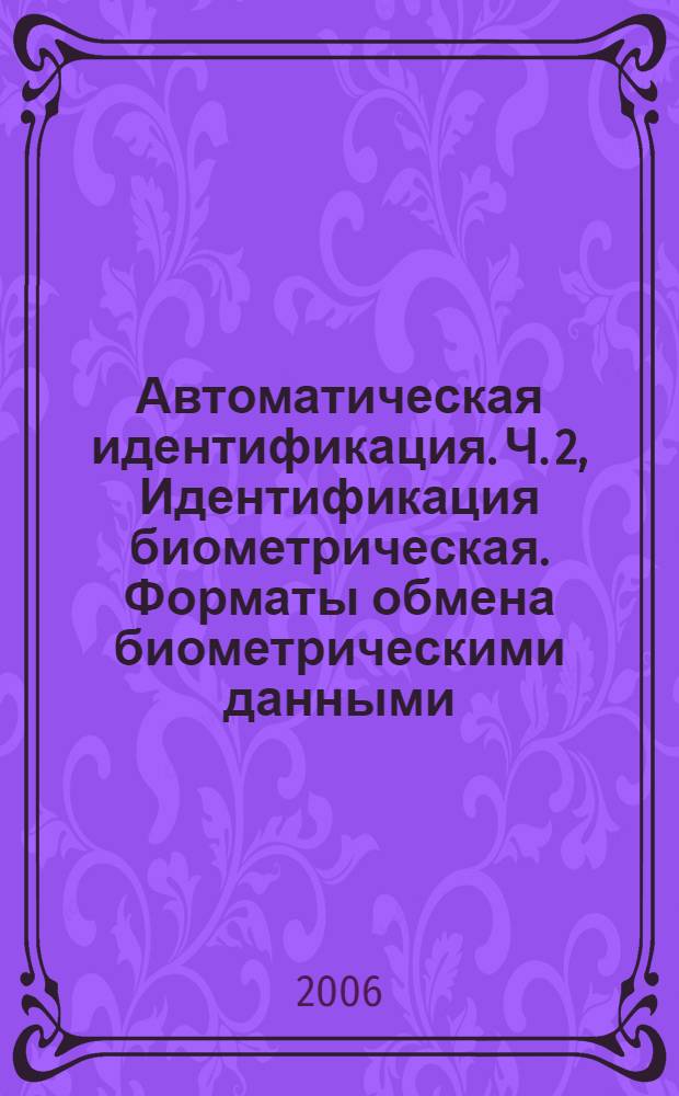 Автоматическая идентификация. Ч. 2, Идентификация биометрическая. Форматы обмена биометрическими данными. Данные изображения отпечатка пальца - контрольные точки