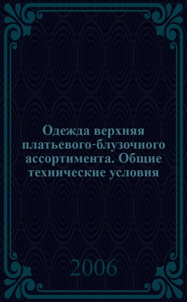 Одежда верхняя платьевого-блузочного ассортимента. Общие технические условия