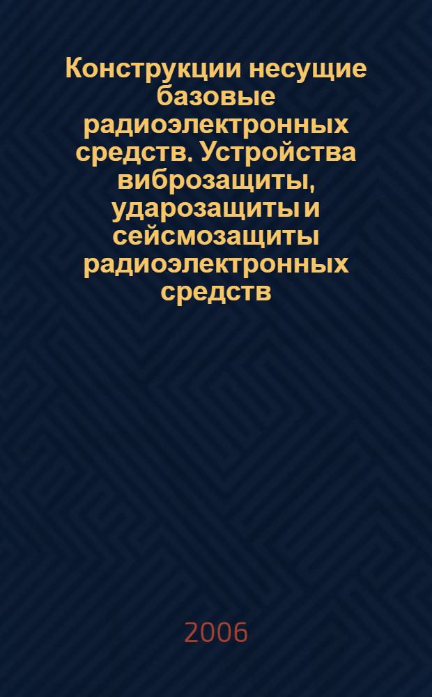 Конструкции несущие базовые радиоэлектронных средств. Устройства виброзащиты, ударозащиты и сейсмозащиты радиоэлектронных средств. Общие технические требования