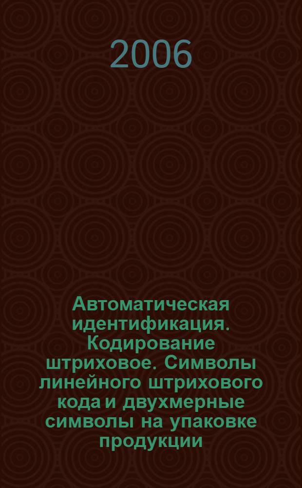 Автоматическая идентификация. Кодирование штриховое. Символы линейного штрихового кода и двухмерные символы на упаковке продукции