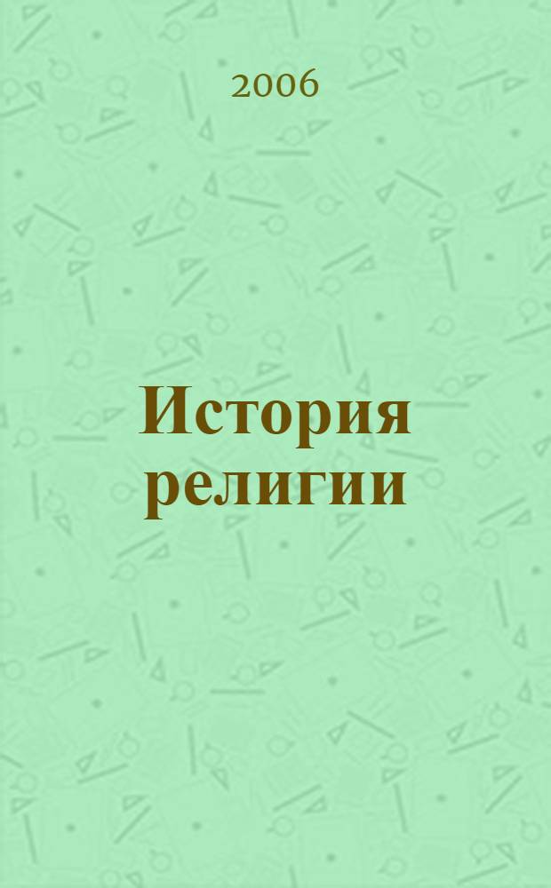 История религии : курс лекций