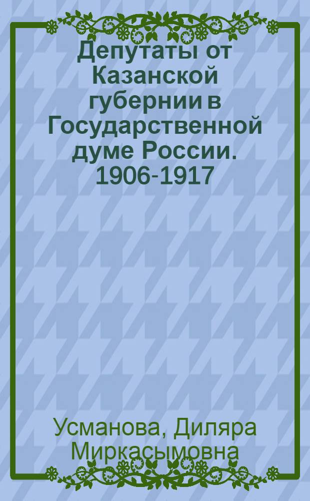 Депутаты от Казанской губернии в Государственной думе России. 1906-1917