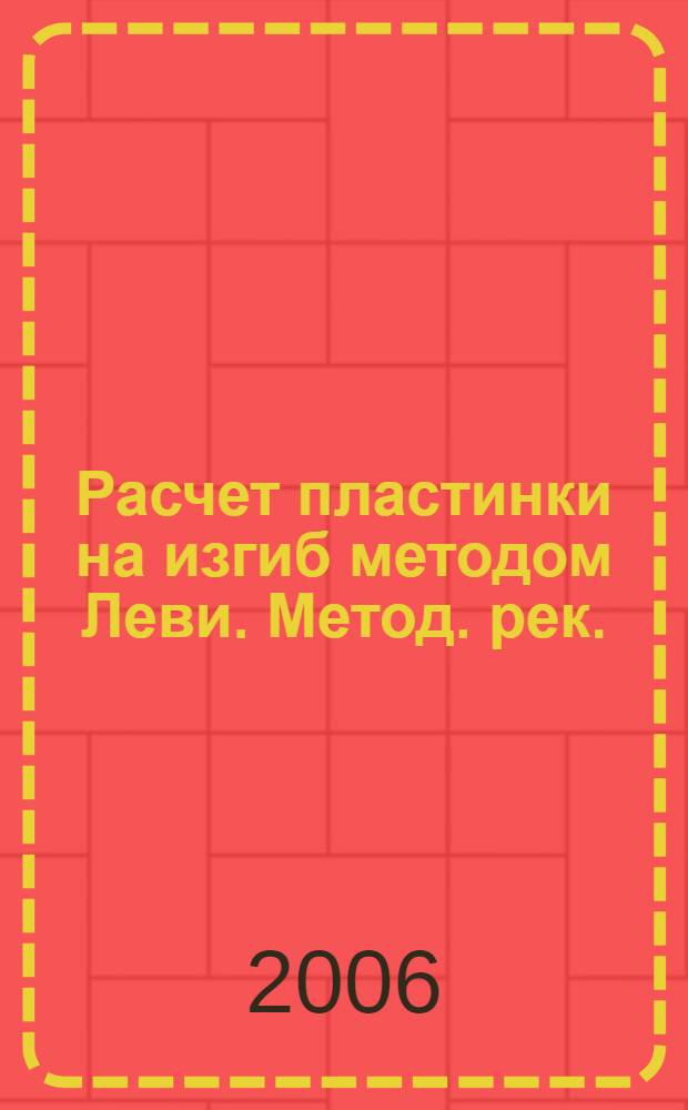 Расчет пластинки на изгиб методом Леви. Метод. рек.
