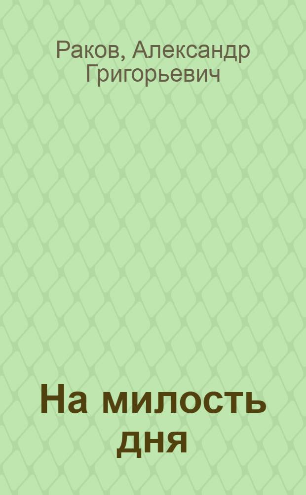 На милость дня : былинки