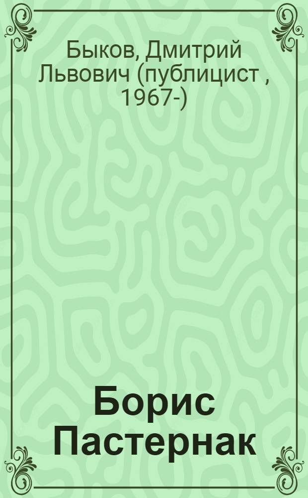 Борис Пастернак