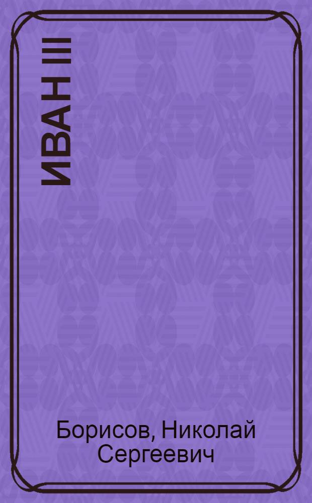 Иван III