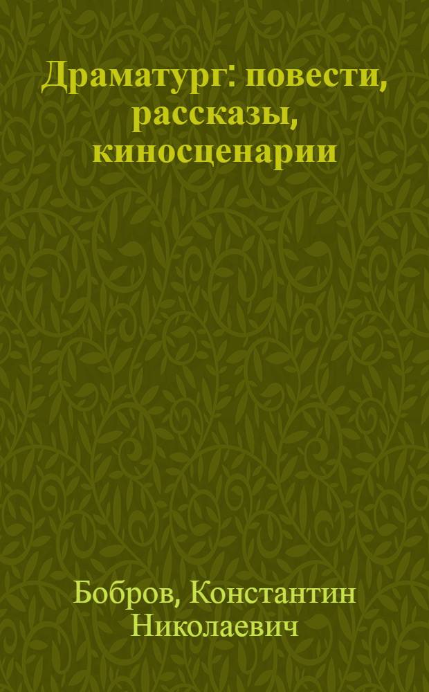 Драматург : повести, рассказы, киносценарии