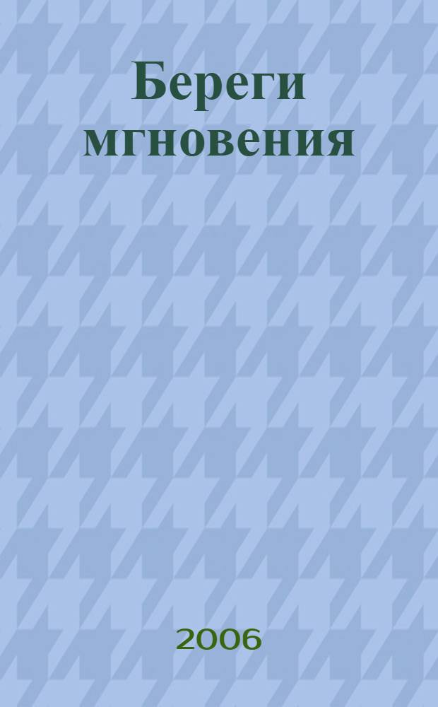 Береги мгновения = Take care of the moments : рубаи