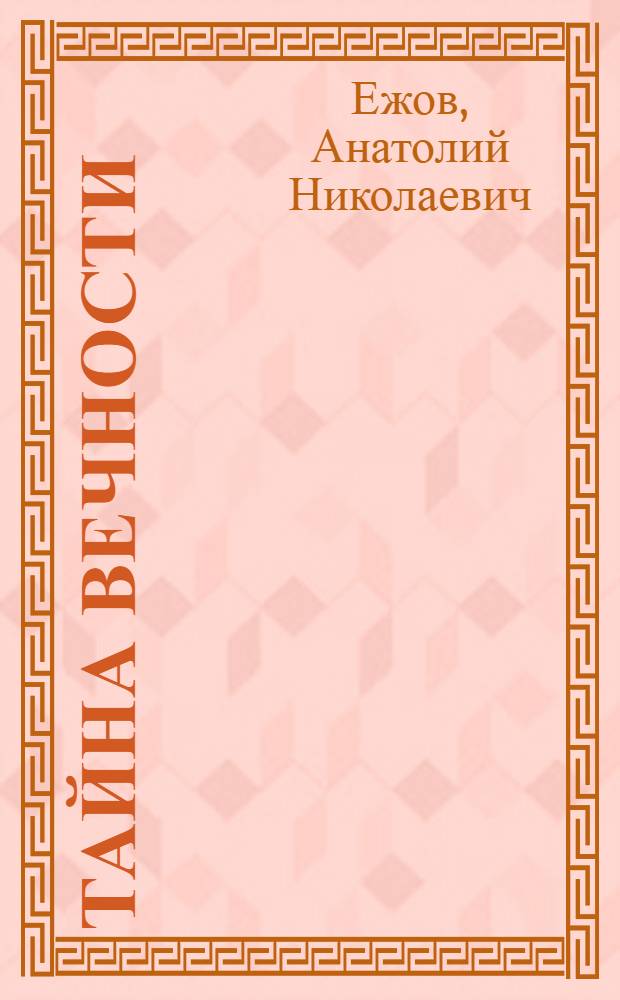 Тайна вечности = Mystery of eternity : рубаи