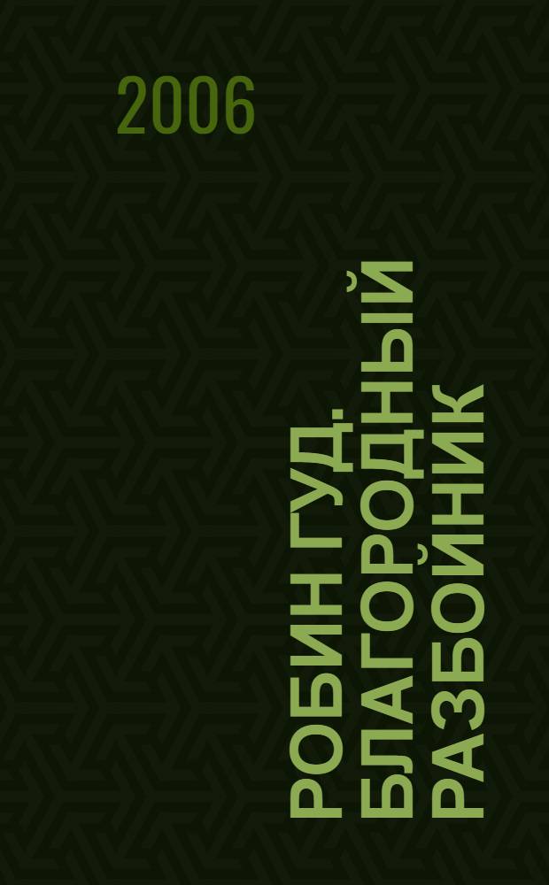 Робин Гуд. Благородный разбойник : развивающая книжка с наклейками : для чтения взрослыми детям : 50 многоразовых наклеек