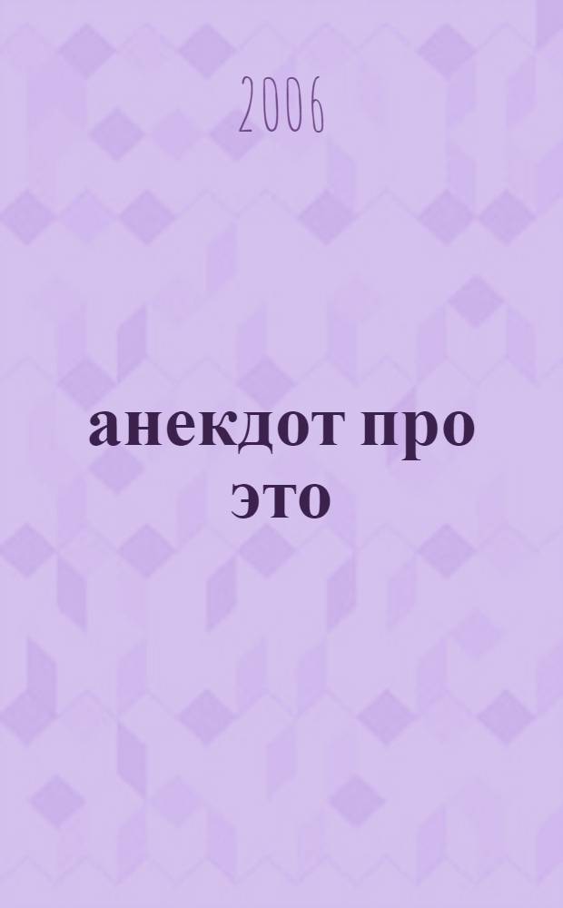 1001 анекдот про это