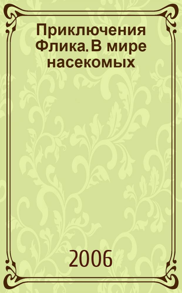 Приключения Флика. В мире насекомых : развивающая книжка с наклейками : для чтения взрослыми детям : 50 многоразовых наклеек
