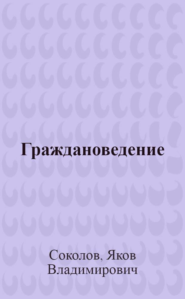 Граждановедение : наш выбор: без наркотиков : учебное пособие для учащихся 7-9 классов школ города Калуги : для учащихся, их родителей и учителей