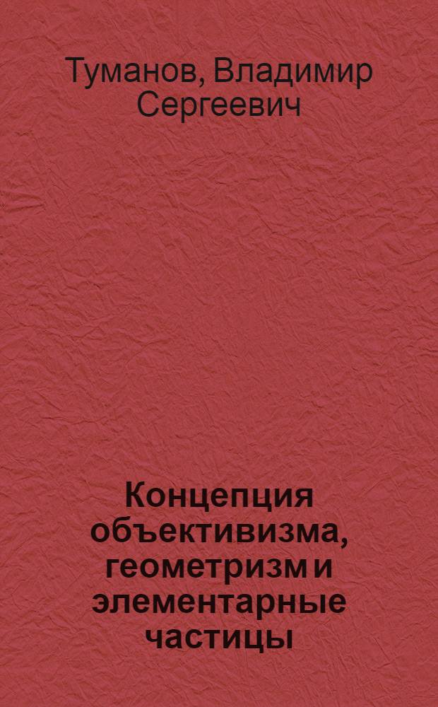 Концепция объективизма, геометризм и элементарные частицы