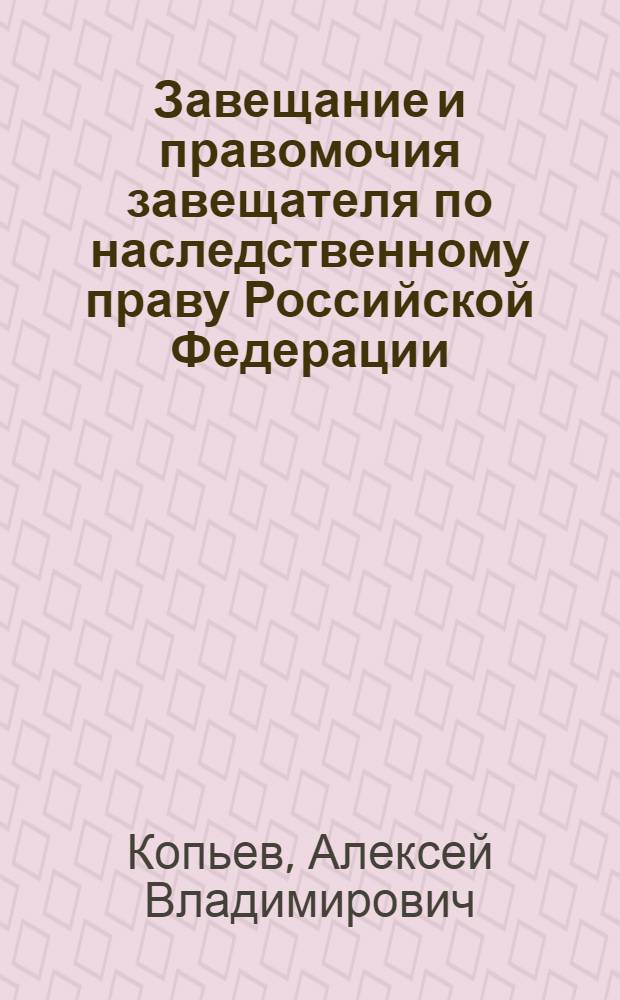 Завещание и правомочия завещателя по наследственному праву Российской Федерации : монография
