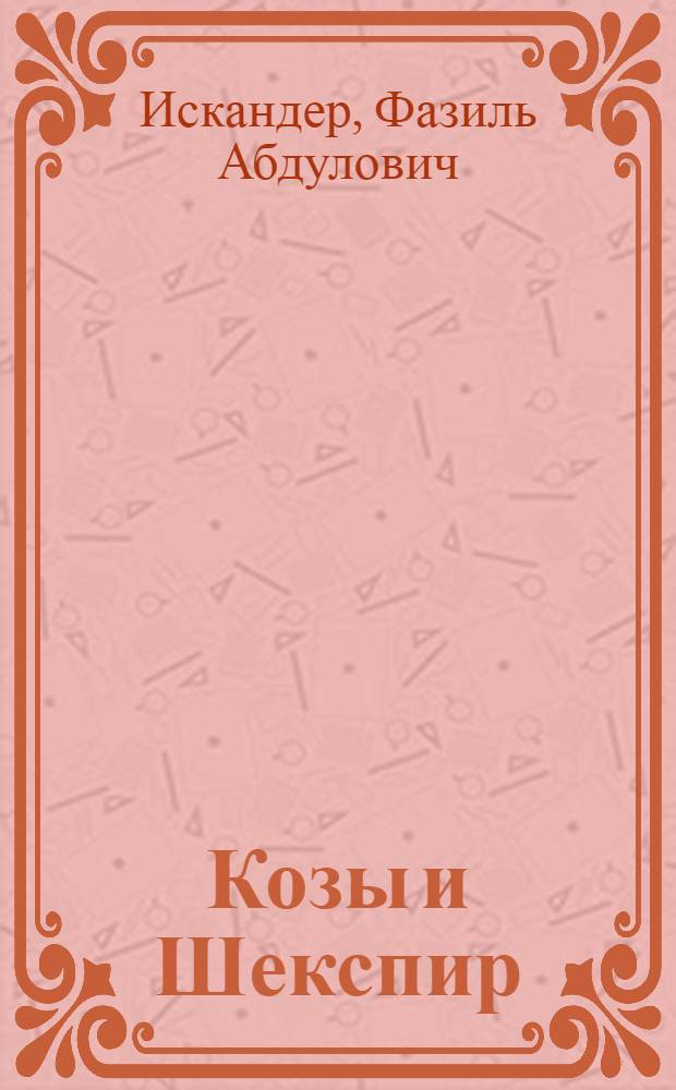 Козы и Шекспир