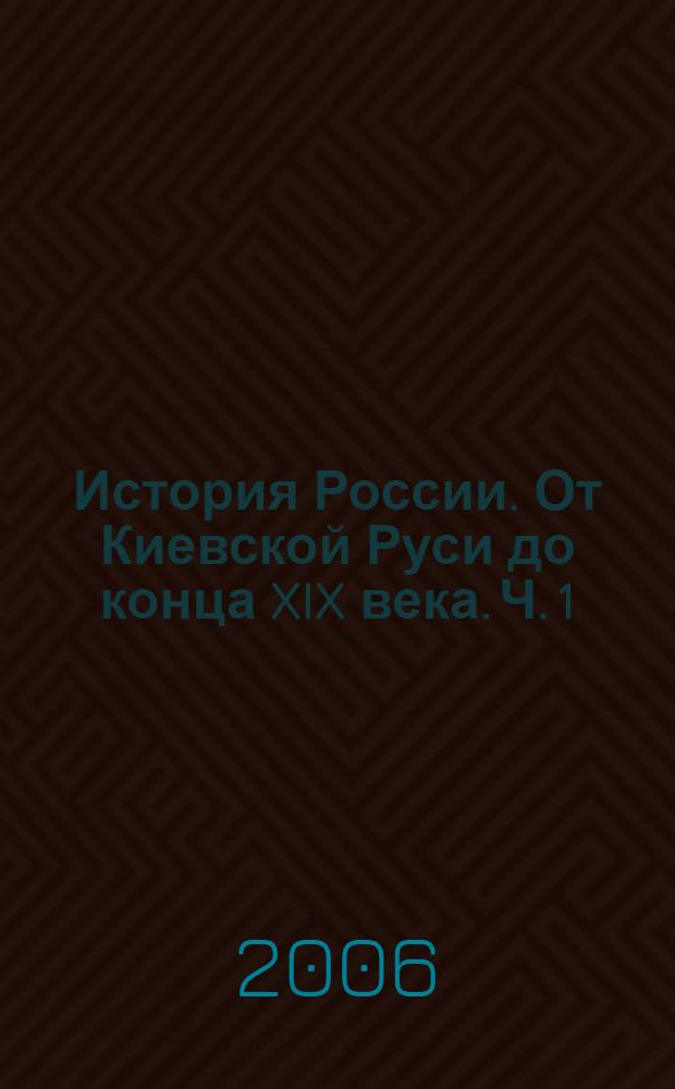 История России. От Киевской Руси до конца XIX века. Ч. 1 : IX-XVII века