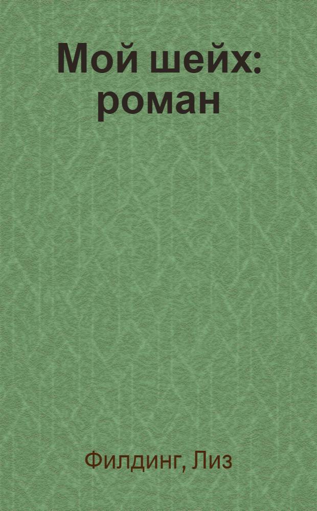 Мой шейх : роман