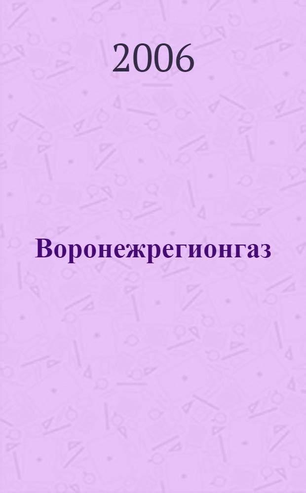 Воронежрегионгаз: надежность, стабильность, доверие, будущее