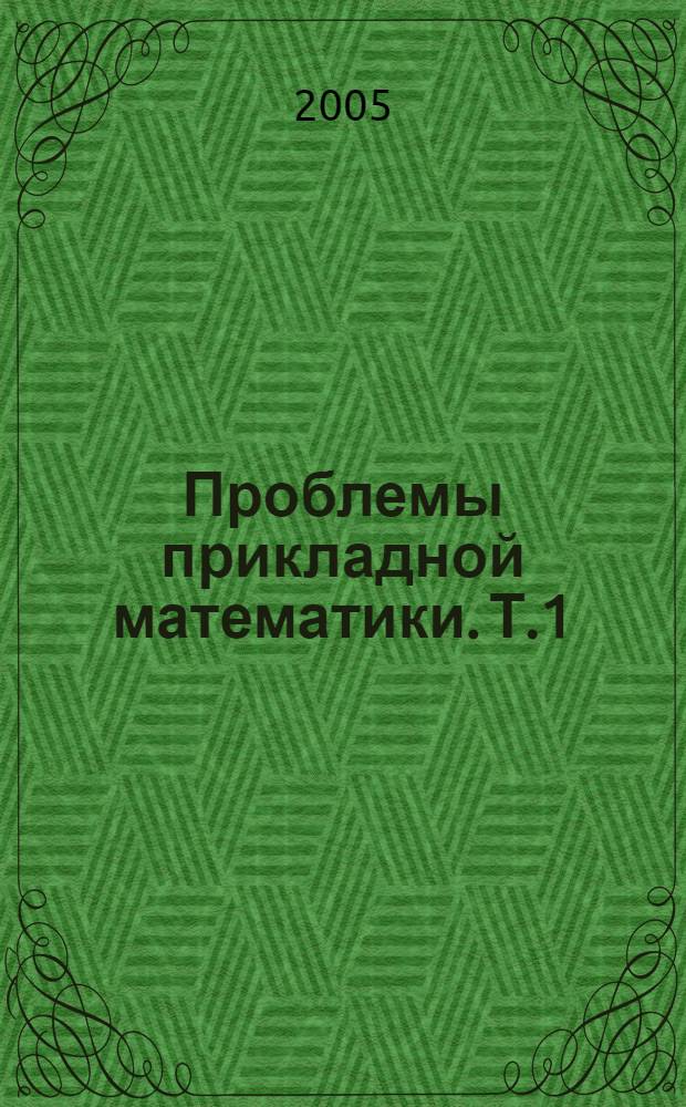 Проблемы прикладной математики. Т.1: Сборник в 2 т.