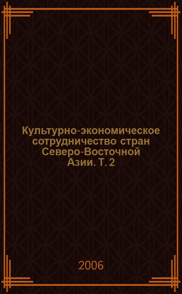 Культурно-экономическое сотрудничество стран Северо-Восточной Азии. Т. 2