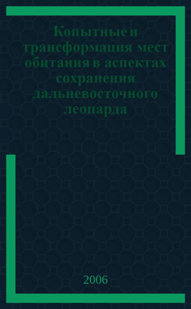 Копытные и трансформация мест обитания в аспектах сохранения дальневосточного леопарда (на примере охотничьего хозяйства "Нежинское")