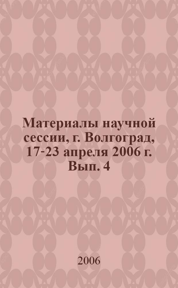 Материалы научной сессии, г. Волгоград, 17-23 апреля 2006 г. Вып. 4 : Мировая экономика и финансы
