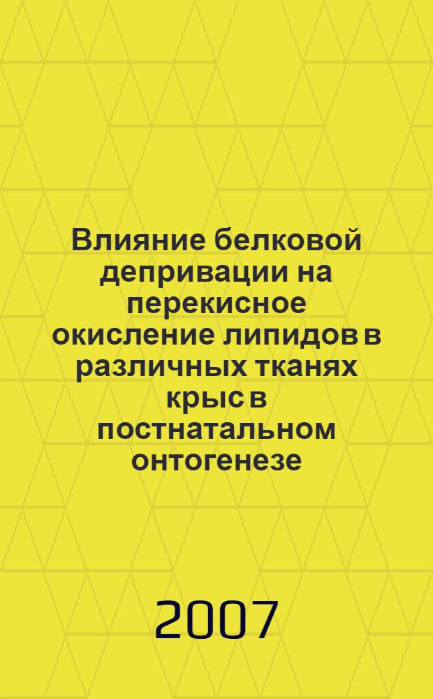 Влияние белковой депривации на перекисное окисление липидов в различных тканях крыс в постнатальном онтогенезе : автореферат диссертации на соискание ученой степени к.б.н. : специальность 03.00.13; специальность 03.00.04