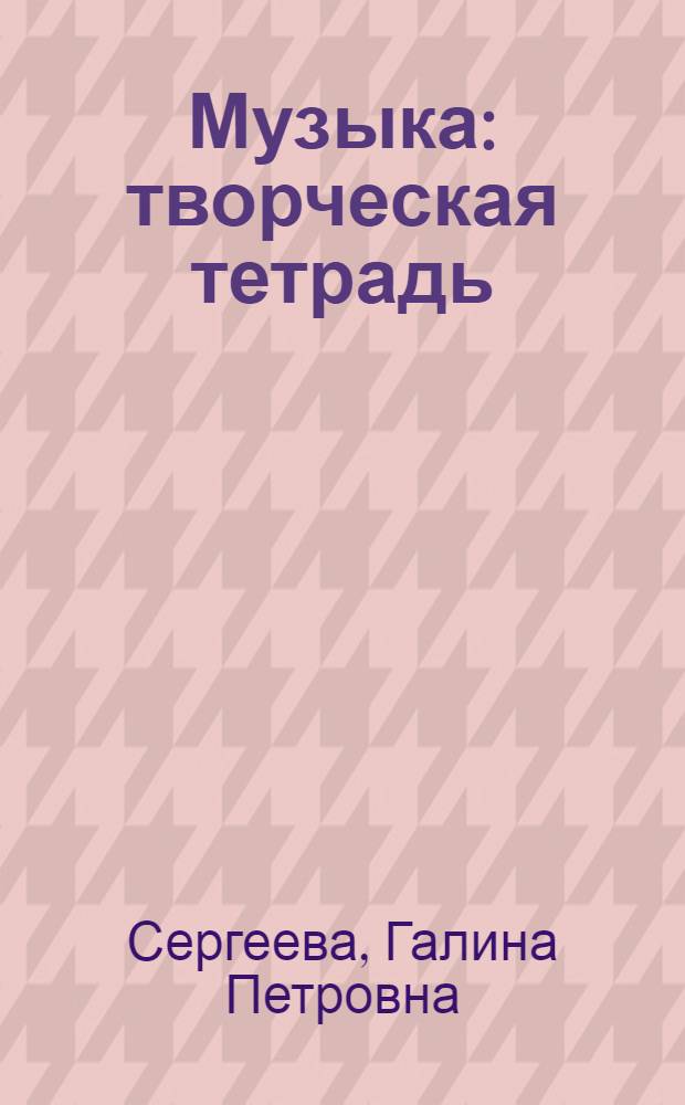 Музыка : творческая тетрадь : для учащихся 5 класса общеобразовательных учреждений