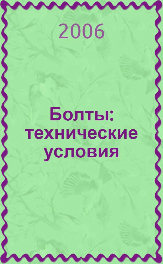 Болты : технические условия : конструкция и размеры