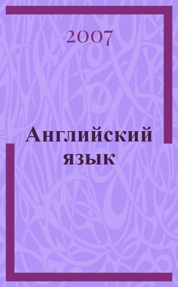 Английский язык : учебник для 7 класса школ с углубленным изучением английского языка, лицеев и гимназий