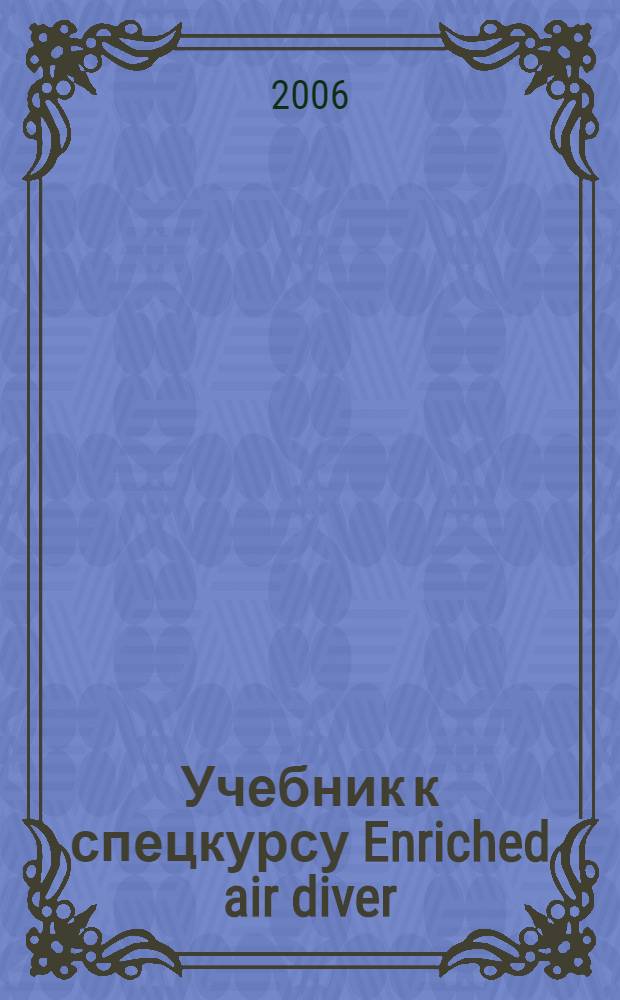 Учебник к спецкурсу Enriched air diver : (метрическая система) : русский перевод