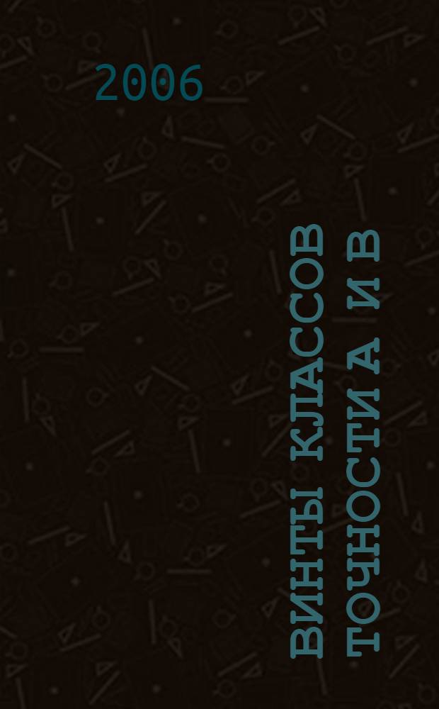Винты классов точности А и В : технические условия