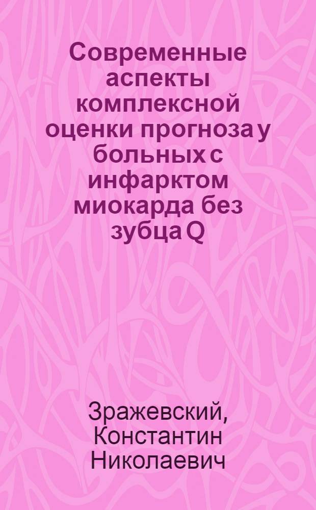 Современные аспекты комплексной оценки прогноза у больных с инфарктом миокарда без зубца Q : автореферат диссертации на соискание ученой степени к.м.н. : специальность 14.00.06