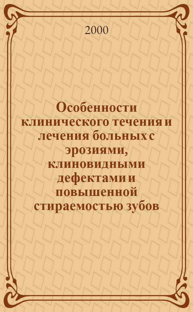 Особенности клинического течения и лечения больных с эрозиями, клиновидными дефектами и повышенной стираемостью зубов : автореферат диссертации на соискание ученой степени к.м.н. : специальность 14.00.21