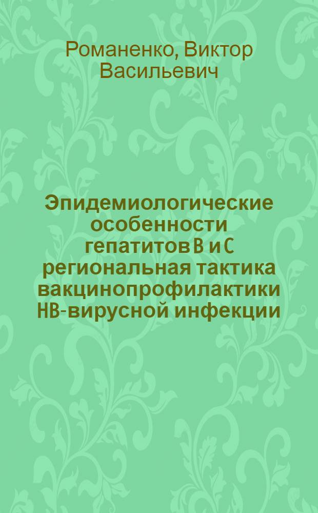 Эпидемиологические особенности гепатитов B и C региональная тактика вакцинопрофилактики HB-вирусной инфекции : автореферат диссертации на соискание ученой степени к.м.н. : специальность 14.00.30