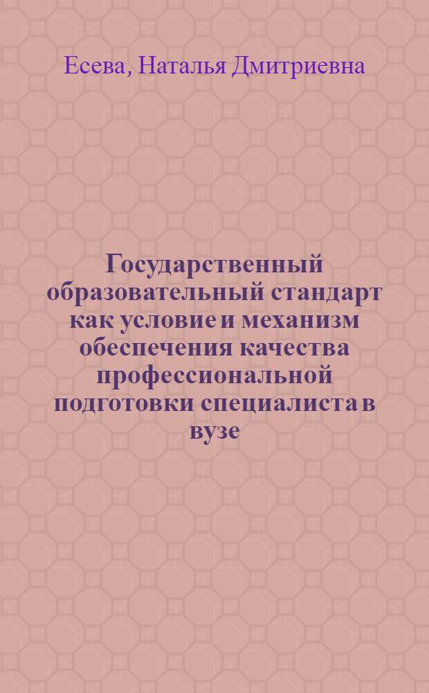 Государственный образовательный стандарт как условие и механизм обеспечения качества профессиональной подготовки специалиста в вузе : автореферат диссертации на соискание ученой степени к.п.н. : специальность 13.00.08