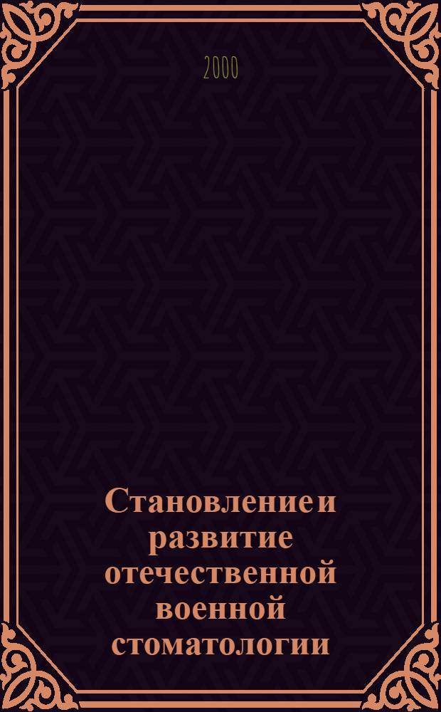 Становление и развитие отечественной военной стоматологии : автореферат диссертации на соискание ученой степени к.м.н. : специальность 14.00.21 : специальность 14.00.33