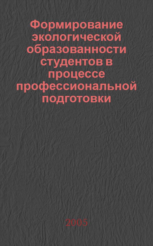 Формирование экологической образованности студентов в процессе профессиональной подготовки : автореферат диссертации на соискание ученой степени к.п.н. : специальность 13.00.08