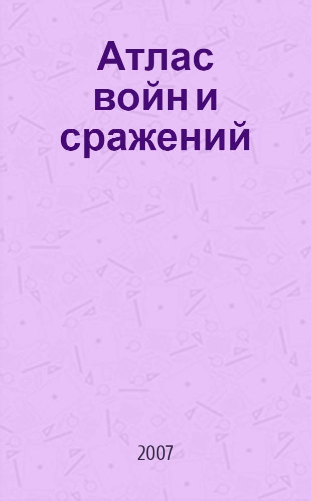 Атлас войн и сражений