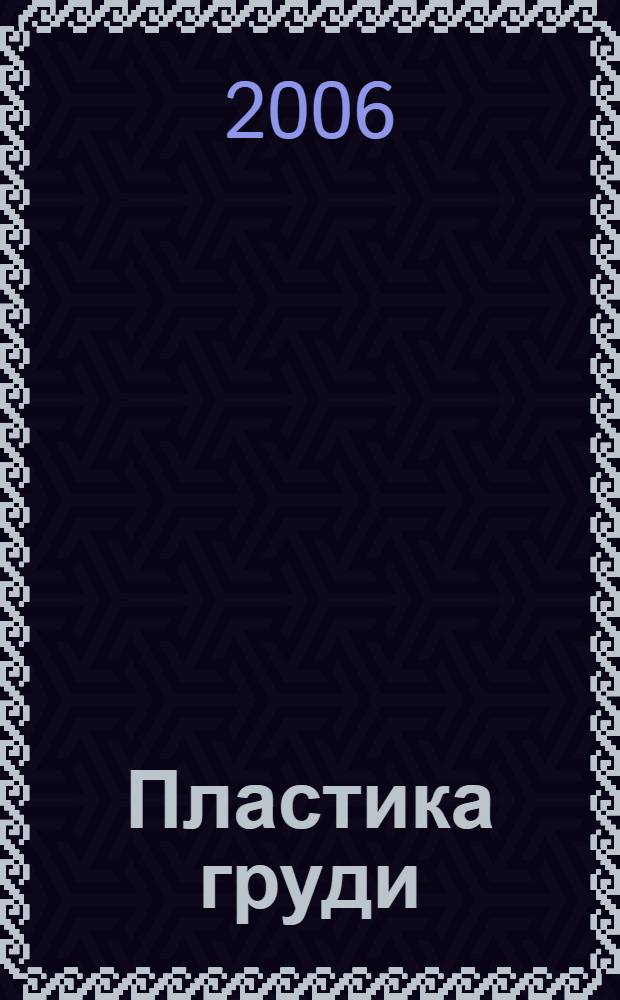 Пластика груди : мифы и реальность
