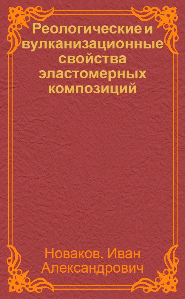 Реологические и вулканизационные свойства эластомерных композиций