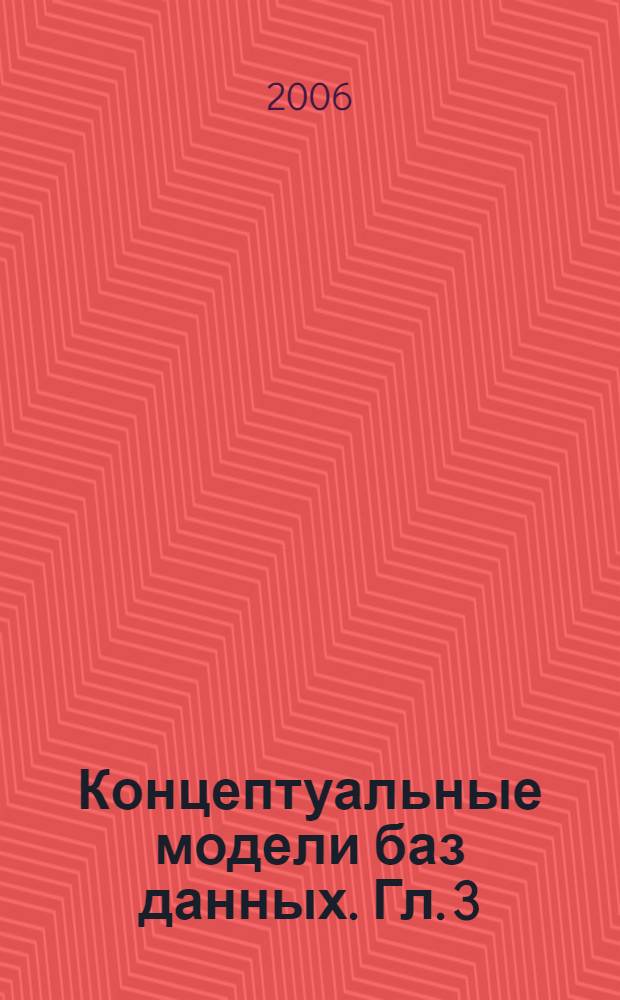 Концептуальные модели баз данных. [Гл. 3] : Глобальная ER-модель